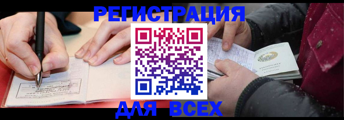 временная регистрация для всех в Алейске